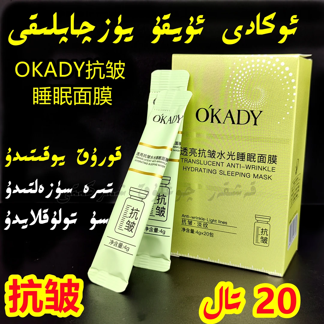 新疆包邮OKADY抗皱水光睡眠面膜20支装补水保湿淡纹弹润提亮肤色