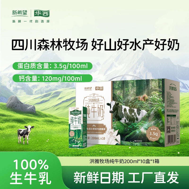 【川渝次日达】新希望华西洪雅牧场纯牛奶200ml*10盒