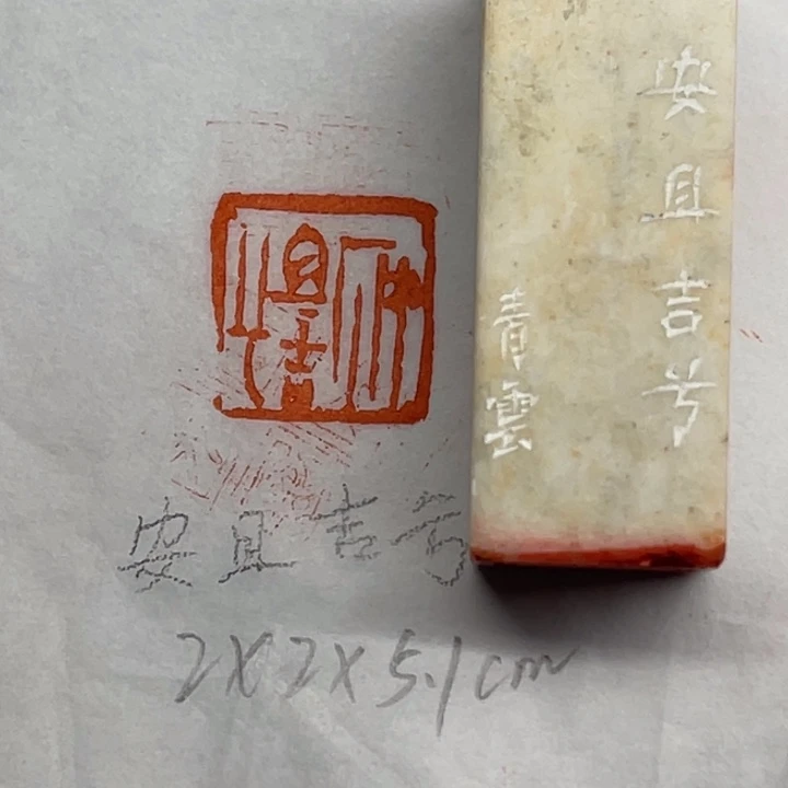 青田石印石安且吉兮