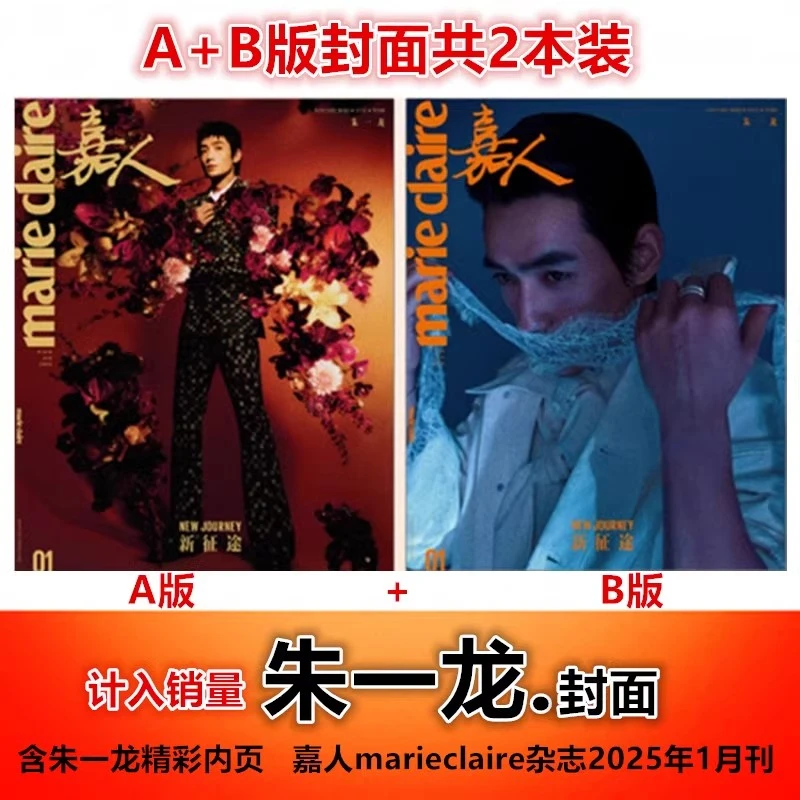 嘉人marieclaire杂志2025年1月开年刊 朱一龙封面