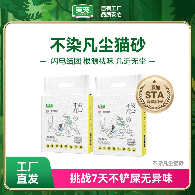 笑宠不染凡尘矿砂猫砂5斤 宠物猫咪混合家用除臭无粉尘除细菌防臭