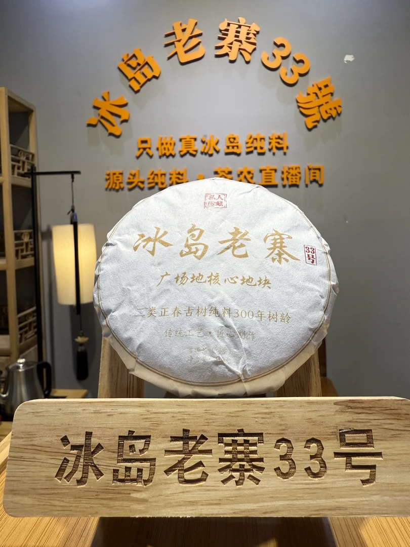 【冰岛老寨33号】2025年广场地核心地块二类正春古树纯料300年树龄