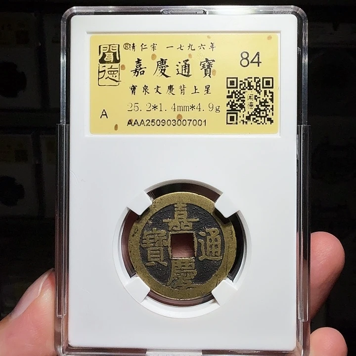 铜瀚海文物A嘉庆文庆背星7001径25.2
