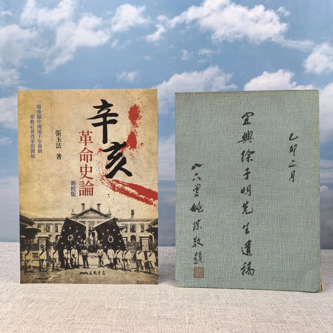 “中研院”院士· 张玉法签名《辛亥革命史論（新校版）》+赠书1种