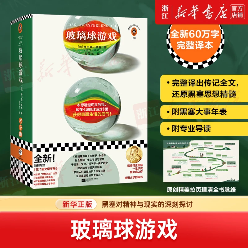 玻璃球游戏 黑塞著 60万字完整译本 在书里获得直面生活的底气！
