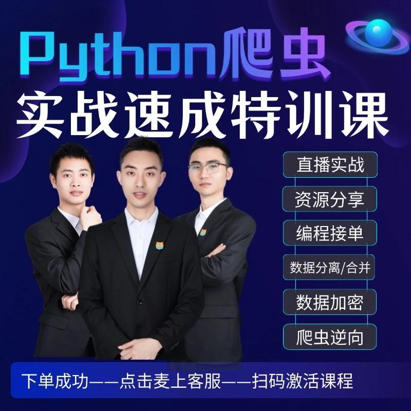 爬虫零基础训练营(扫码激活)