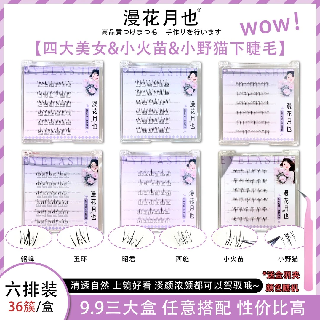 【三盒免胶下睫毛】四大美人系列小火苗小野猫假睫毛自然仿真分段式