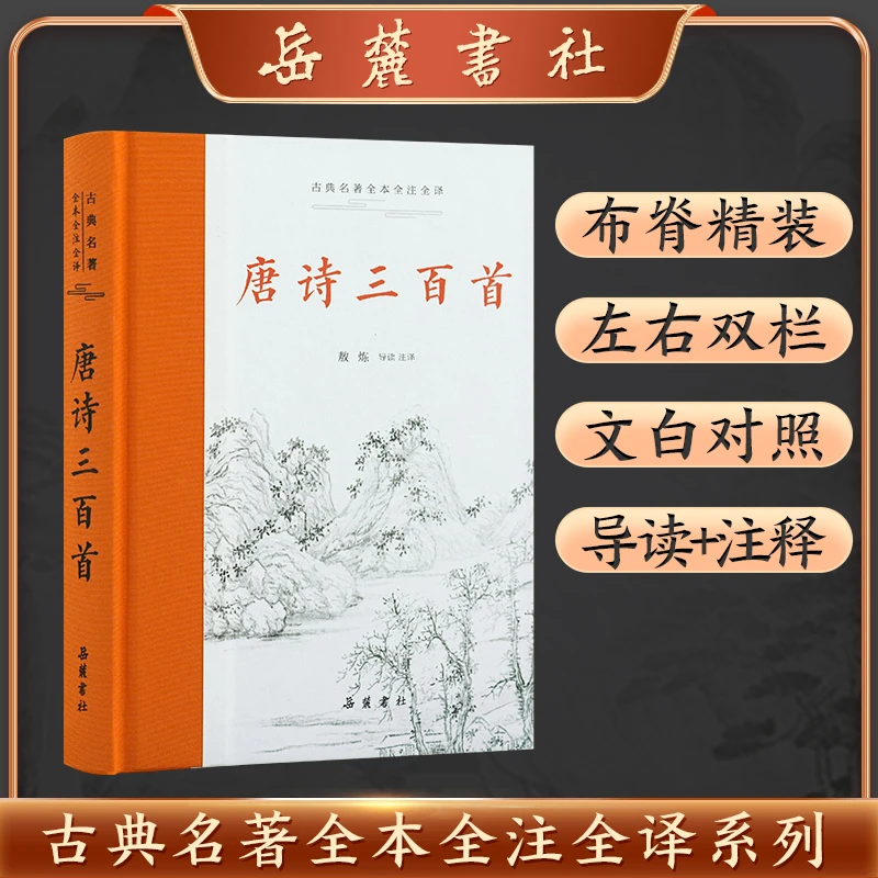 古典名著全本全注全译：唐诗三百首哀牢山存在正版书籍博物馆经典