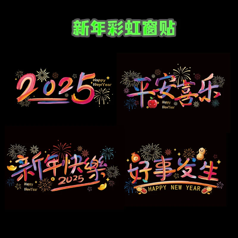 （到手4张）2025彩虹窗花窗贴新年装饰玻璃贴新年窗花