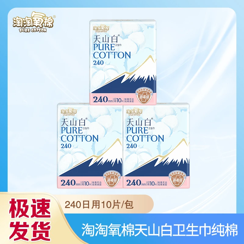 淘淘氧棉天山白消毒纯棉卫生巾超薄透气日用240mm姨妈巾3包组合