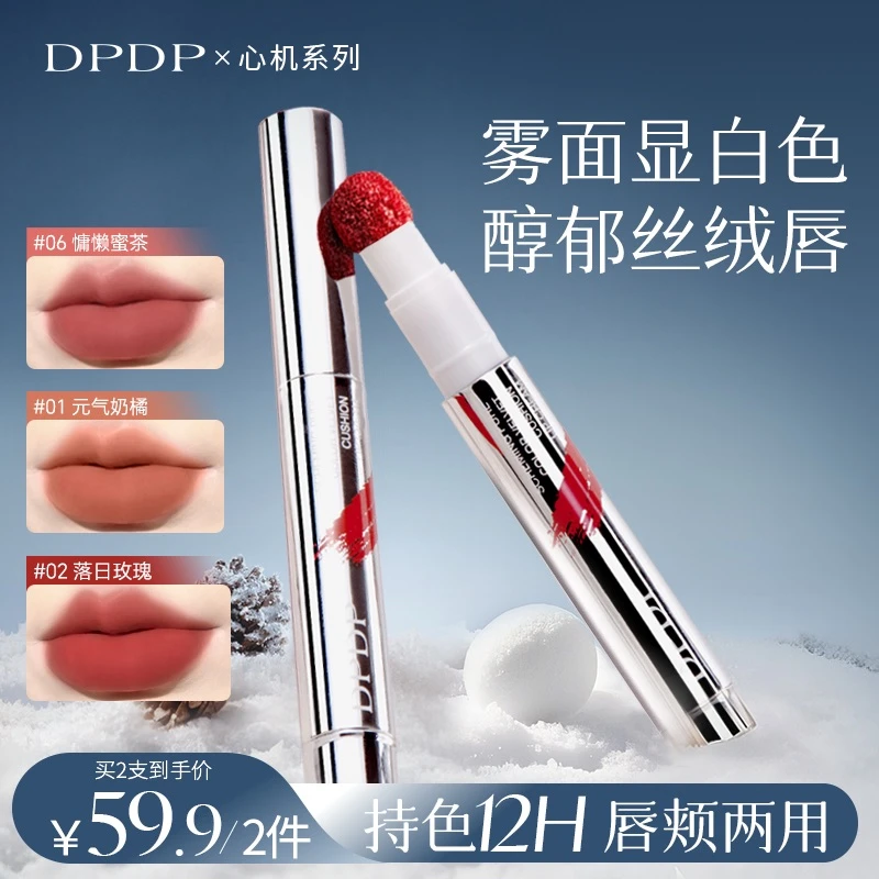【痞幼推荐】DPDP心机醇色气垫唇霜持久防水防汗雾面哑光显白口红b