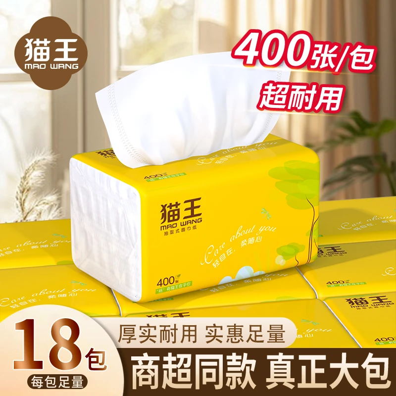 猫王抽纸18包棉韧面巾纸餐巾纸家用面巾纸妇婴可用抽纸4层自营