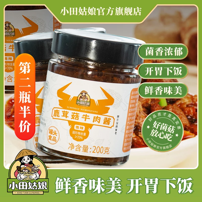 【小田姑娘】鹿茸菇牛肉酱  微辣鲜香味美开胃下饭开罐即食直播活动