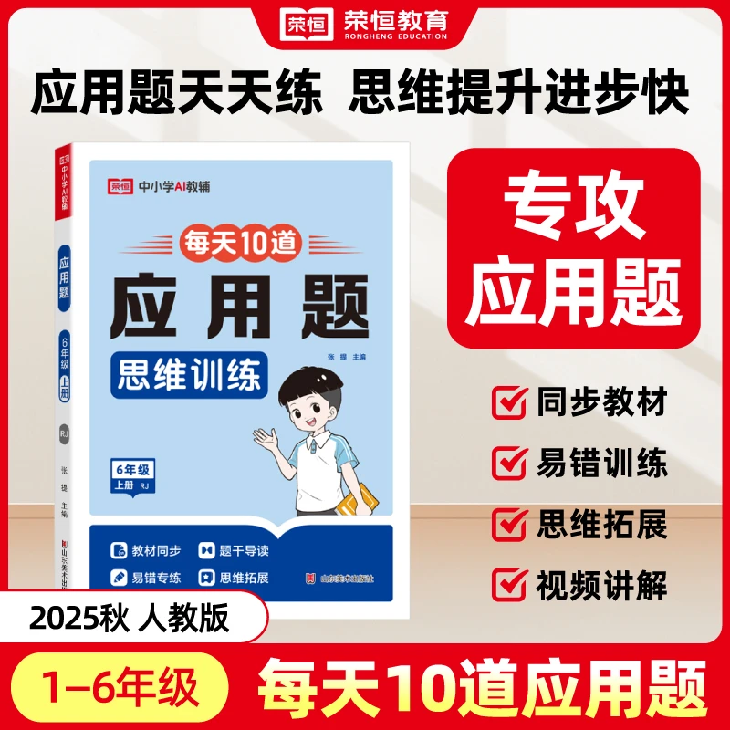 【荣恒】2025秋新版 每天10道应用题思维训练1-6年级上下册强化训练