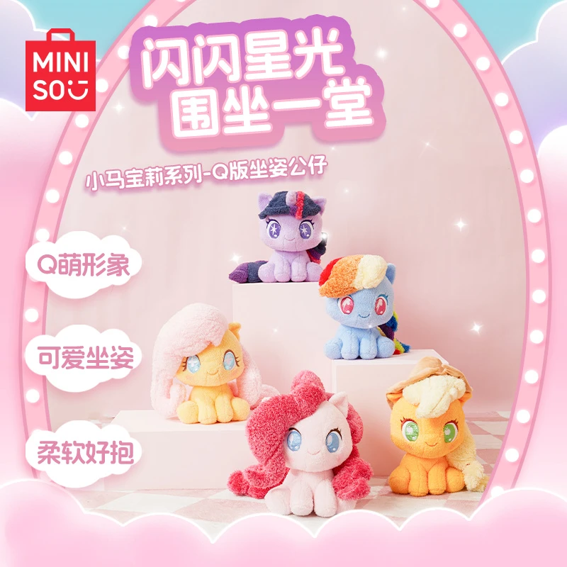 【专属】名创优品小马宝莉系列Q版坐姿公仔玩偶生日礼物送人超软_MR