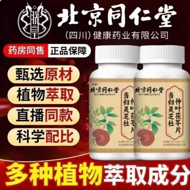北京同仁堂当归灵芝杜仲叶茯苓片官方正品朕皇药食同源