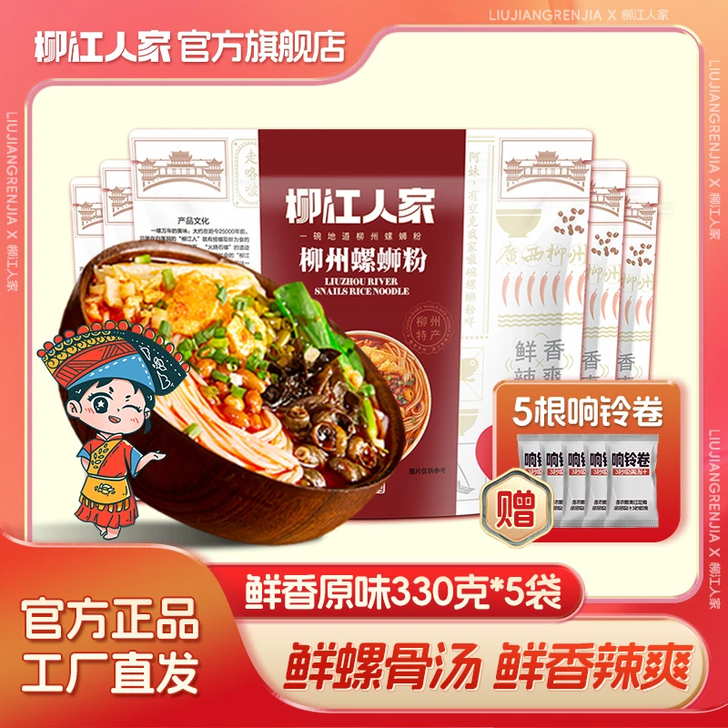 【送5响铃卷】柳江人家330g*5袋螺蛳粉柳州正宗大包柳州正宗螺蛳粉