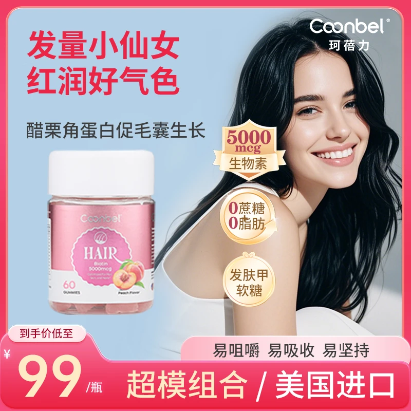COONBEL珂蓓力女性复合多维生素生物素发肤甲养发膜护肤软糖60粒