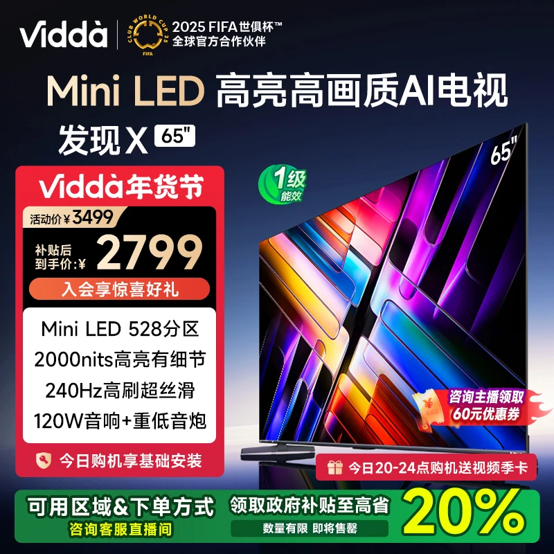 Vidda 发现X 2025款 65英寸 Mini LED AI平板电视