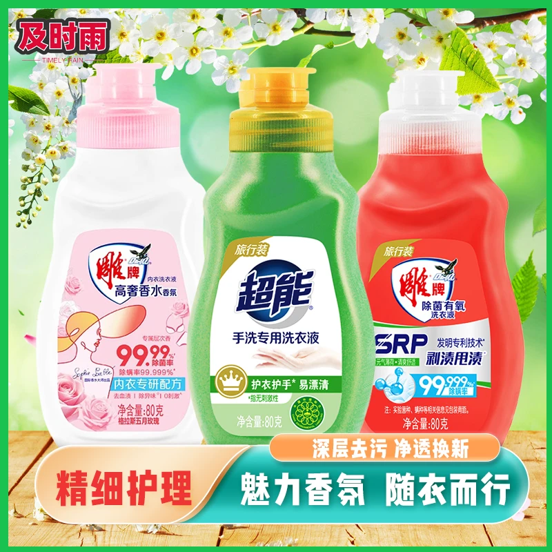 雕牌内衣清洗液80g女士专用洗衣液去血渍除菌除螨便携装纳爱斯