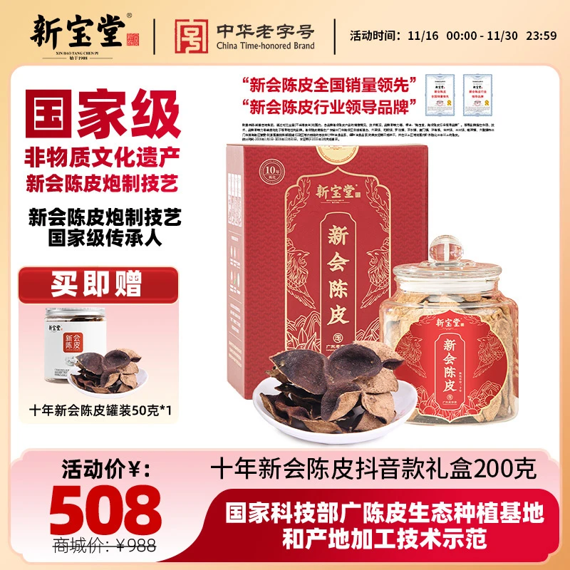 新宝堂陈皮新会陈皮茶十年新会陈皮礼盒200克天然生晒