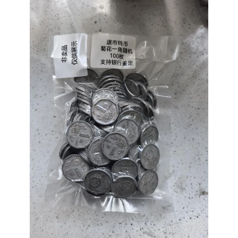 【退市钱币】菊花壹角硬币100枚流通品收藏