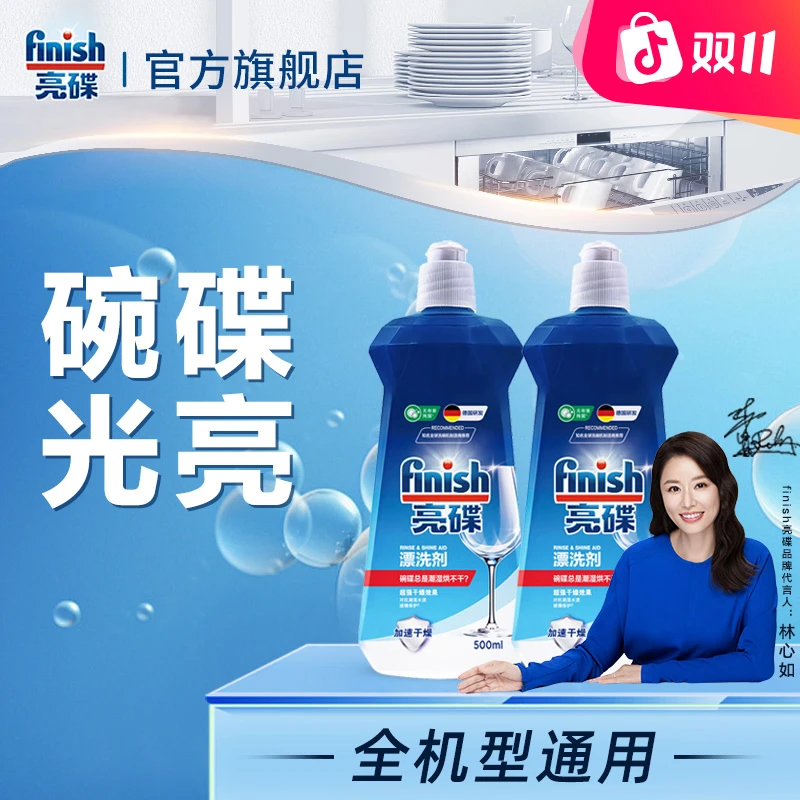 finish亮碟洗碗机洗涤剂洗碗机耗材光亮剂漂洗剂快速干燥碗碟