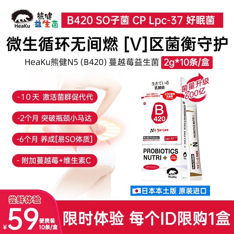 HeaKu(熊健)【N5会所版】蔓越莓B420[V]区菌衡管理益生菌2g*10条