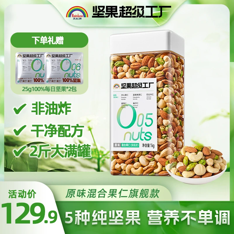 【天虹牌旗舰款】1kg混合纯坚果大颗粒非油炸营养美味果仁饱满坚果