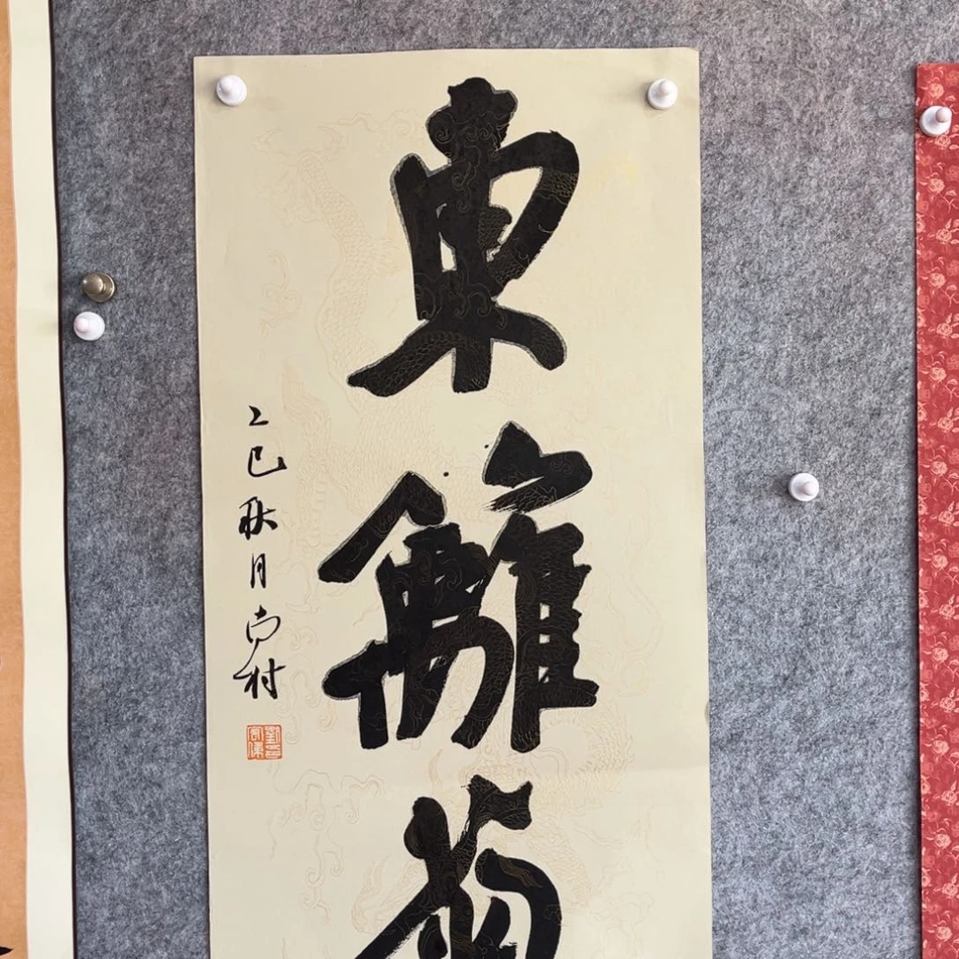 书法书法作品南村