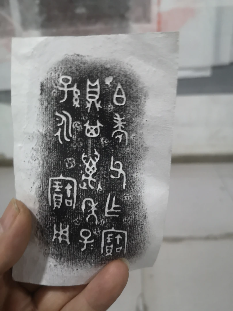 铜器铭文铭文原拓