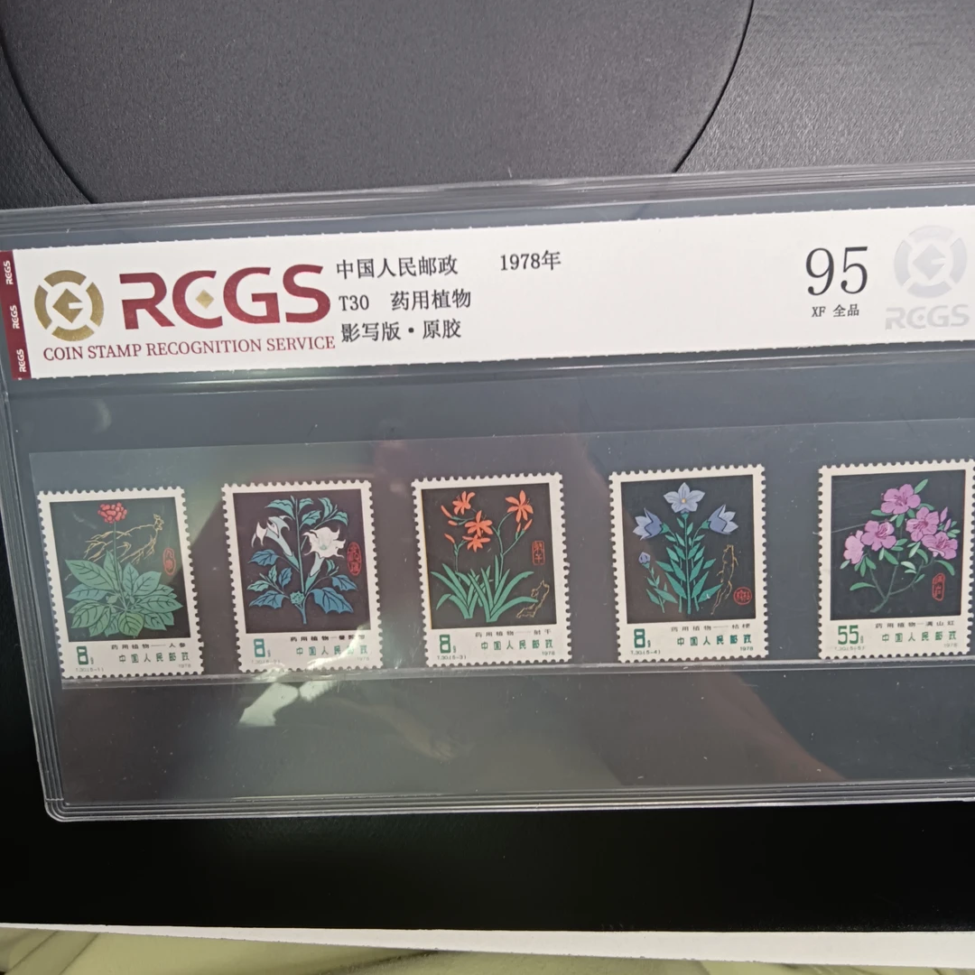 T30药用植物邮票95原胶全品1978年发行