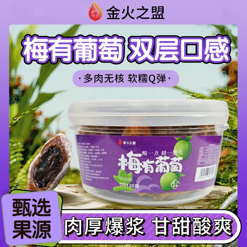 葡萄梅子爆浆葡萄无核梅子夹葡萄夹心蜜饯果脯