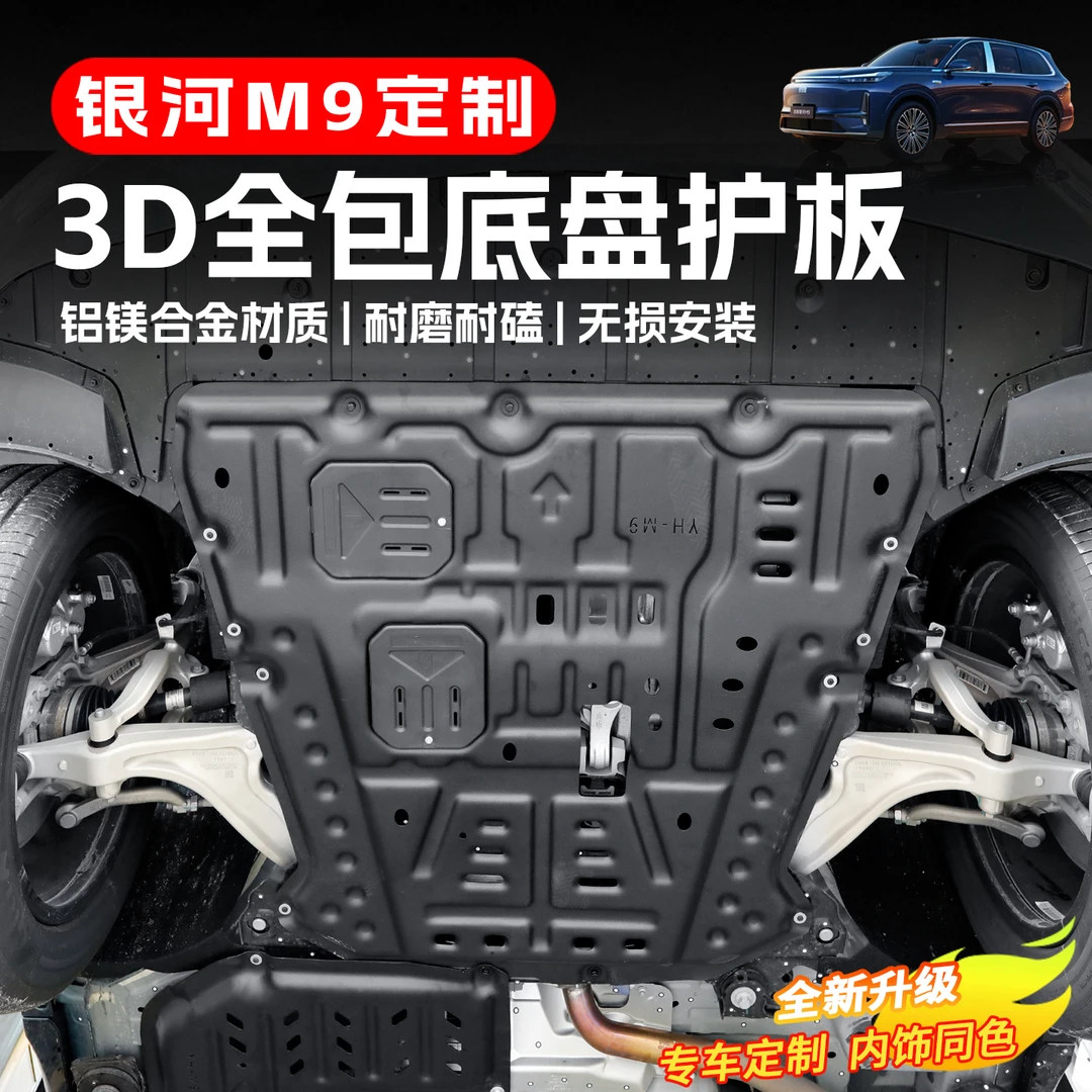适用吉利银河M9改装发动机下护板发动机护板挡板底盘保护装甲配件
