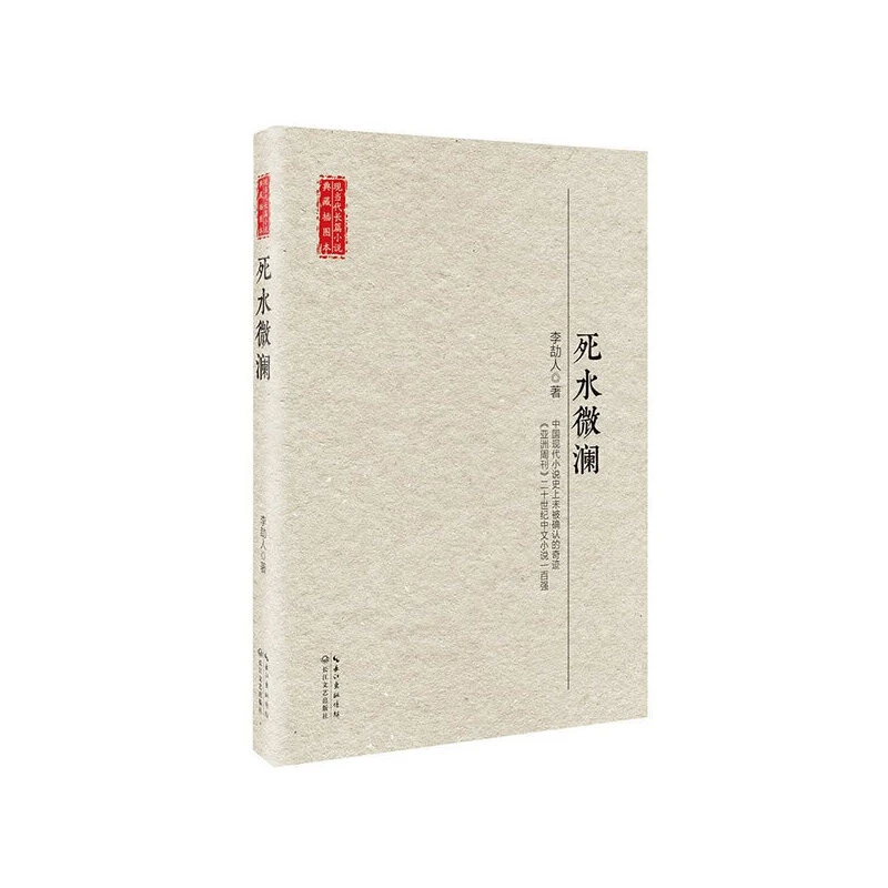 瑕疵 死水微澜（现当代长篇小说典藏插图本）