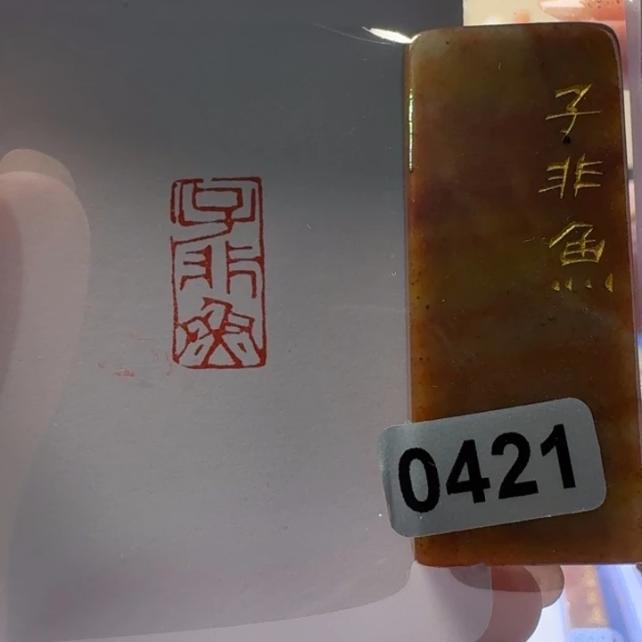 寿山石印石子非鱼