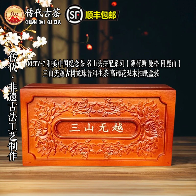 传代非遗古法 24年三山无越龙珠普洱生茶木盒装240克 顺丰包邮
