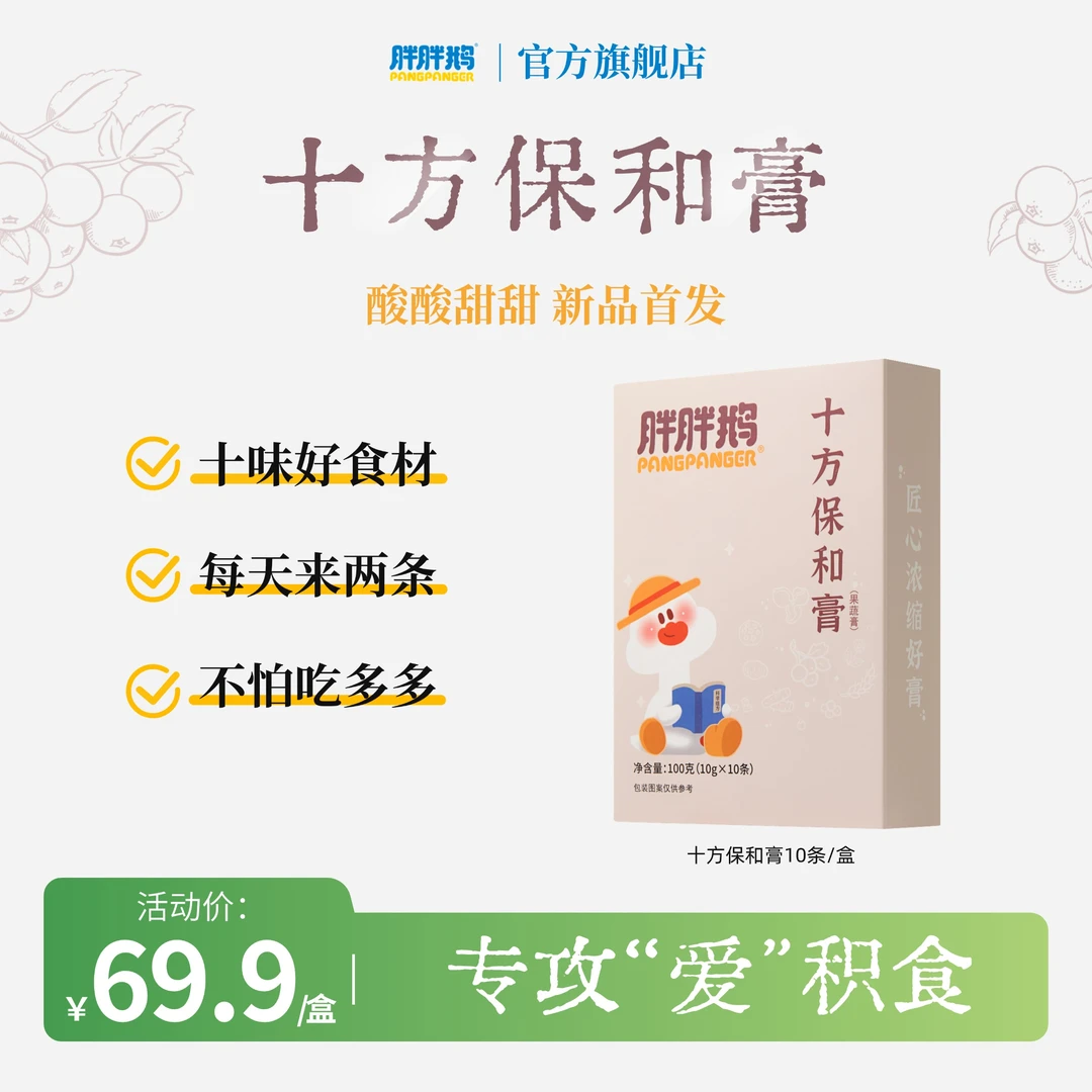 胖胖鹅保和膏十味好食材小孩儿童健康冲饮营养古方复配