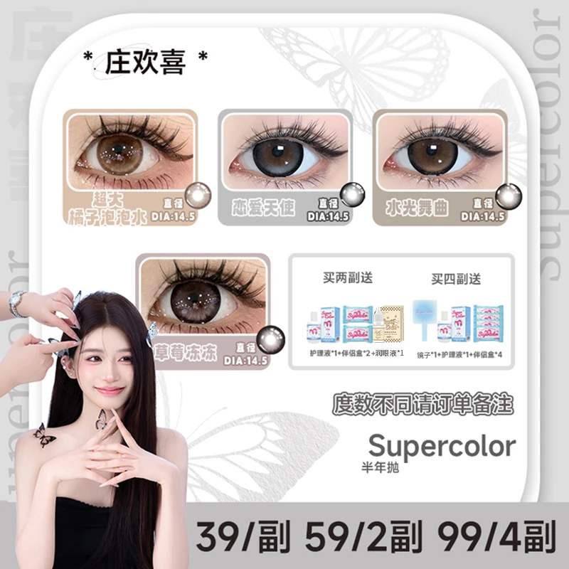 【庄欢喜】半年抛美瞳2片supercolor混血系列自然水润艳眼妆