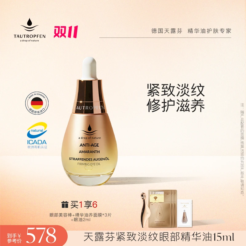 TAUTROPFEN/天露芬紧致淡纹眼部精华油15ml-直播链接