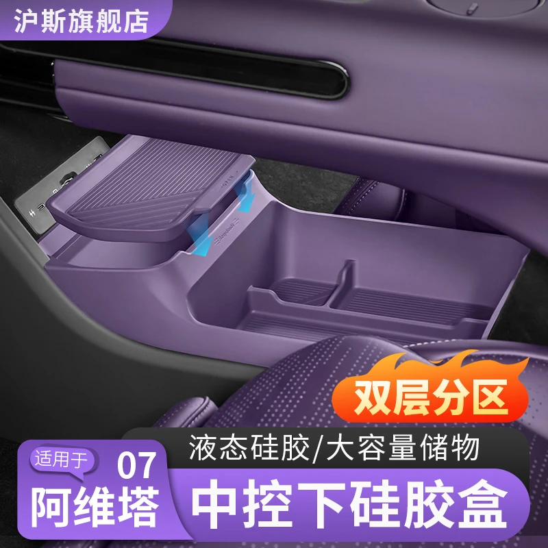 阿维塔07/06中控下储物盒12硅胶收纳盒置物箱车内饰用品改装配件