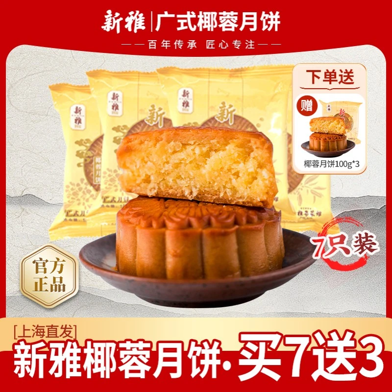 【买7送3】新雅椰蓉月饼100g*7只老字号经典广式中秋月饼传统糕点