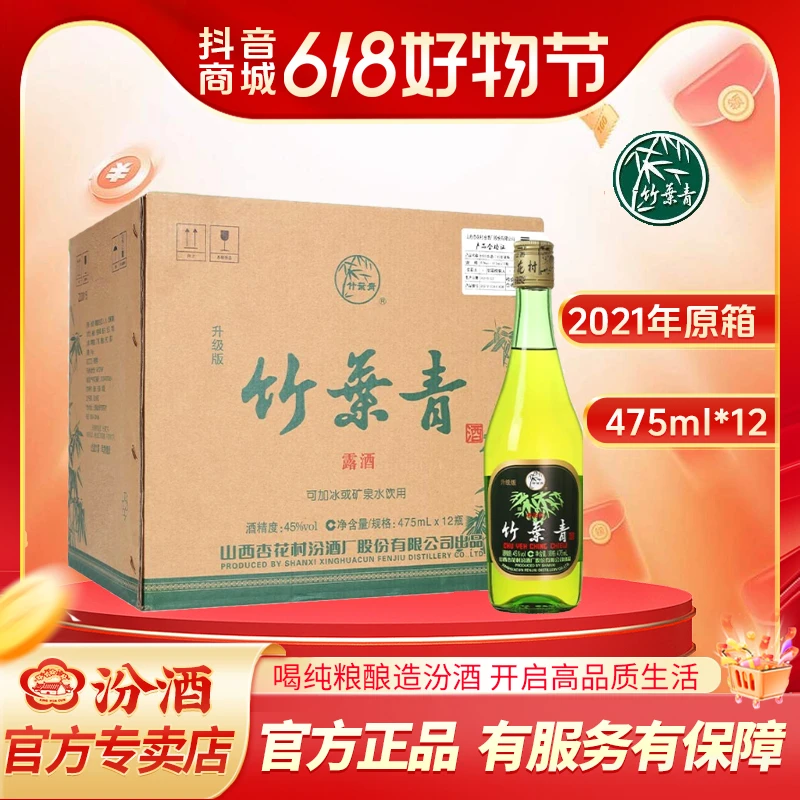 竹叶青【2021年原箱】45度竹叶青露酒清香好喝清甜可调酒山西口粮酒