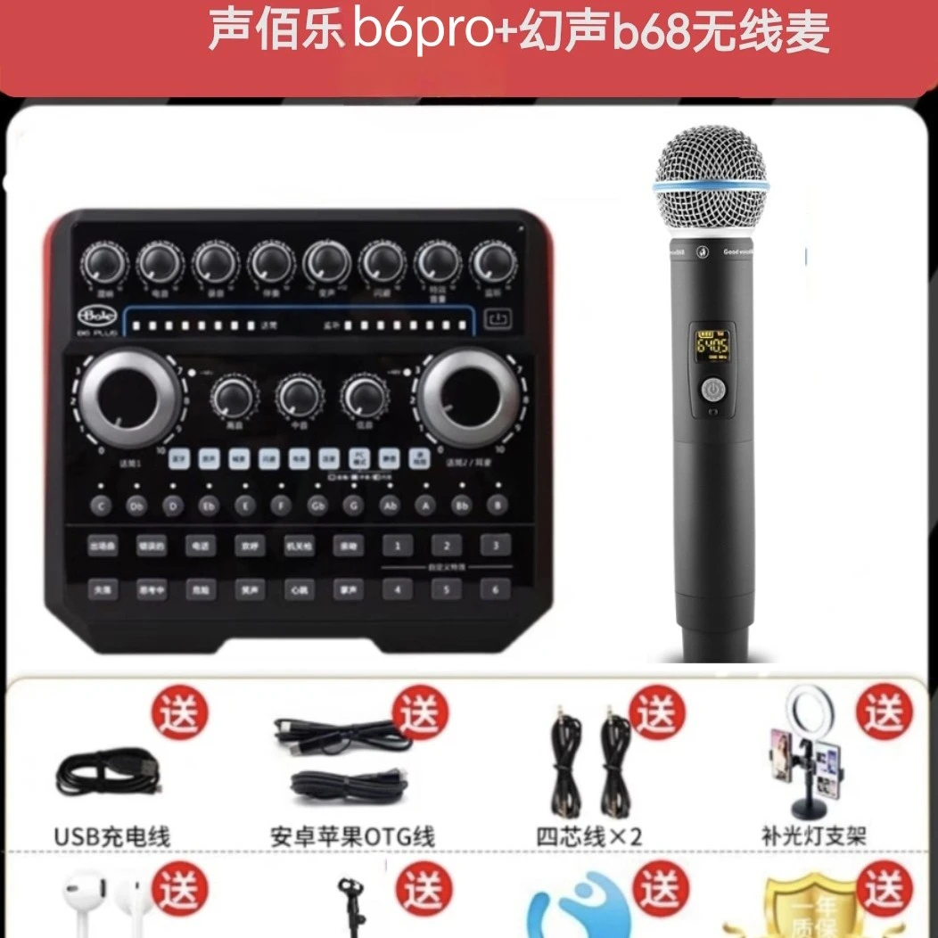 声佰乐B6pro声卡搭配幻声b68无线动圈麦套装