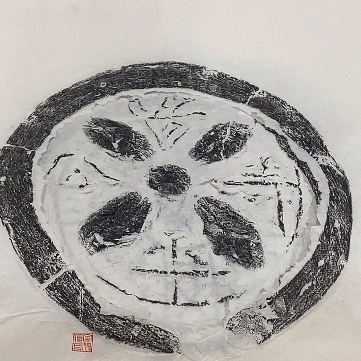 其他拓片用纸瓦当拓片