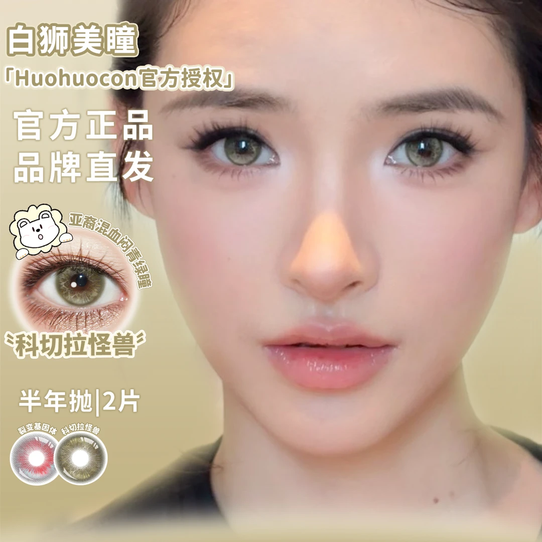 Huohuocon裂变基因体科切拉怪兽混血款彩色隐形眼镜半年抛美瞳2片