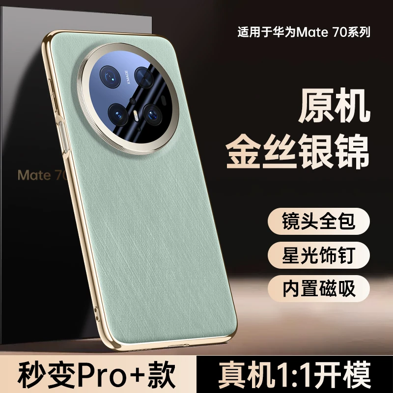 晨炘适用mate70/mate70pro手机壳镜头全包金丝银锦纹防摔保护壳