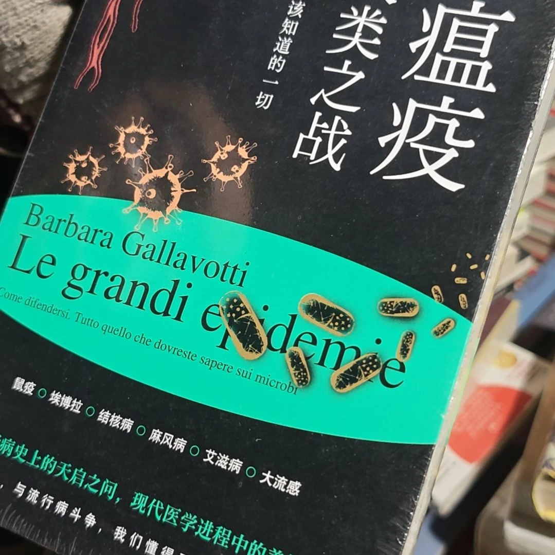 大瘟疫与人类之战平装