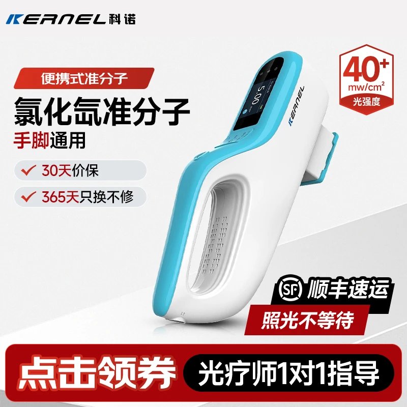 科诺（KERNEL）308医家用紫外线光疗仪氯化氙准分子非激光KN-5000E