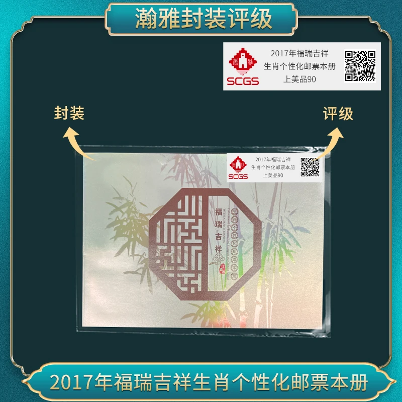 2017年福瑞吉祥 生肖个性化邮票本册瀚雅评级 上美品 90